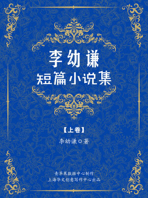 cover image of 李幼谦短篇小说集（上卷）